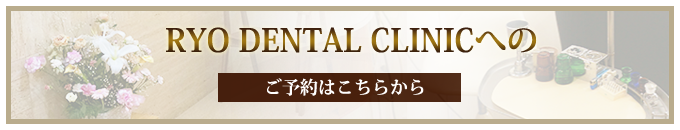 RYO DENTAL CLINICへの ご予約はこちらから