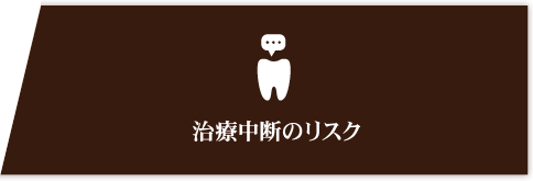 「治療中断のリスク」