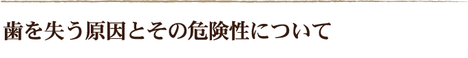 歯を失う原因とその危険性について