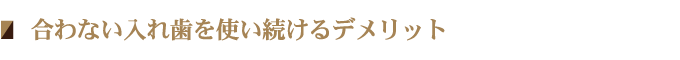 合わない入れ歯を使い続けるデメリット