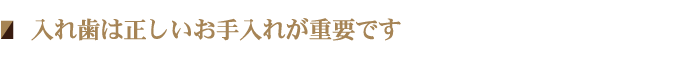 入れ歯は正しいお手入れが重要です