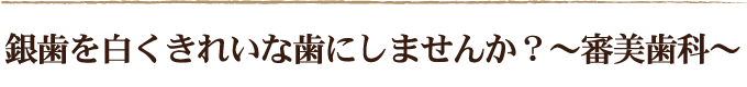 銀歯を白くきれいな歯にしませんか？～審美歯科～