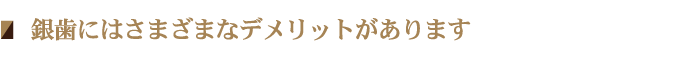 銀歯にはさまざまなデメリットがあります