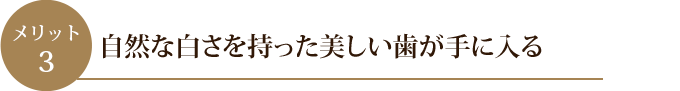 自然な白さを持った美しい歯が手に入る