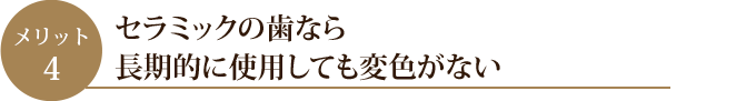 セラミックの歯なら長期的に使用しても変色がない