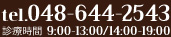 tel.048-644-2543 診療時間9:00-13:00/14:00-19:00