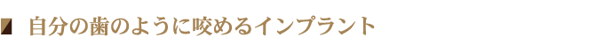 自分の歯のように咬めるインプラント