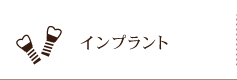 インプラント