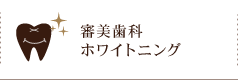 審美歯科ホワイトニング