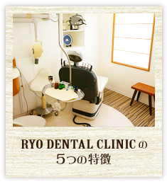 RYO DENTAL CLINICの5つの特徴