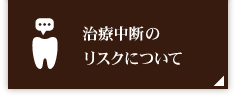 治療中断のリスクについて