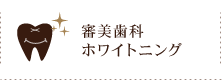 審美歯科ホワイトニング