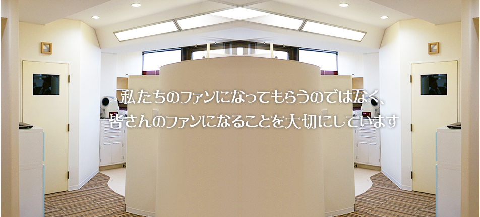 自分の親や子どもに対する無償の愛、ファンだからこそできる治療をご提供します